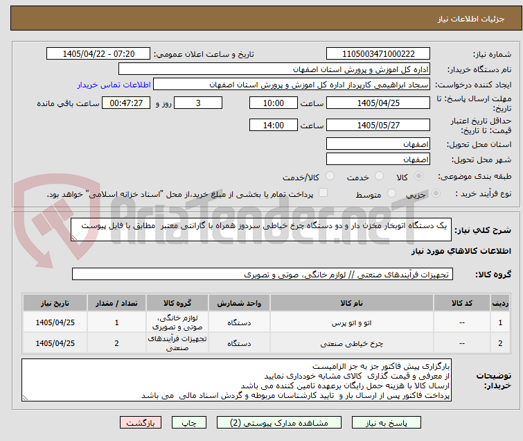 تصویر کوچک آگهی  یک دستگاه اتوبخار مخزن دار و دو دستگاه چرخ خیاطی سردوز همراه با گارانتی معتبر  مطابق با فایل پیوست 
