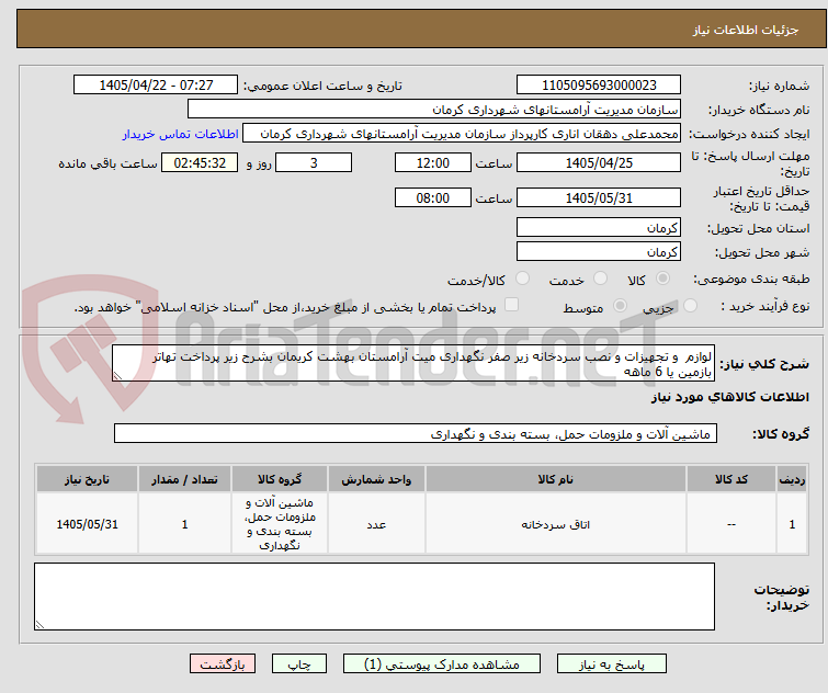 تصویر کوچک آگهی لوازم و تجهیزات و نصب سردخانه زیر صفر نگهداری میت آرامستان بهشت کریمان بشرح زیر پرداخت تهاتر بازمین یا 6 ماهه