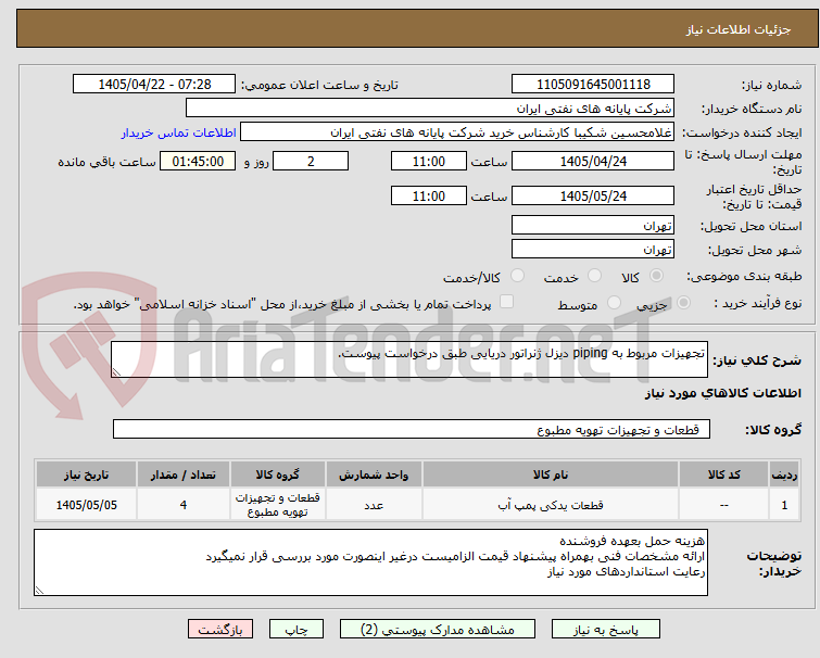 تصویر کوچک آگهی تجهیزات مربوط به piping دیزل ژنراتور دریایی طبق درخواست پیوست.