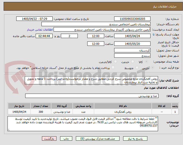 تصویر کوچک آگهی روغن آفتابگردان مایع مخصوص سرخ کردنی مطابق شرح و مقدار درخواست(واحد لیتر)،پرداخت 1 ماهه و تحویل و تخلیه درب انبار بیمارستان