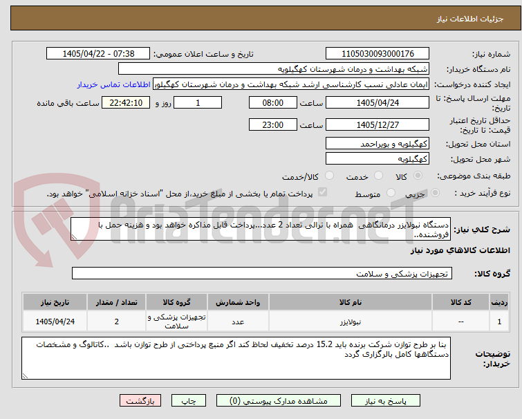 تصویر کوچک آگهی دستگاه نبولایزر درمانگاهی  همراه با ترالی تعداد 2 عدد...پرداخت قابل مذاکره خواهد بود و هزینه حمل با فروشنده..