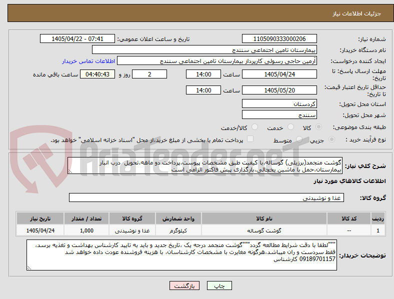 تصویر کوچک آگهی گوشت منجمد(برزیلی) گوساله،با کیفیت طبق مشخصات پیوست،پرداخت دو ماهه،تحویل درب انبار بیمارستان،حمل با ماشین یخچالی،بارگذاری پیش فاکتور الزامی است