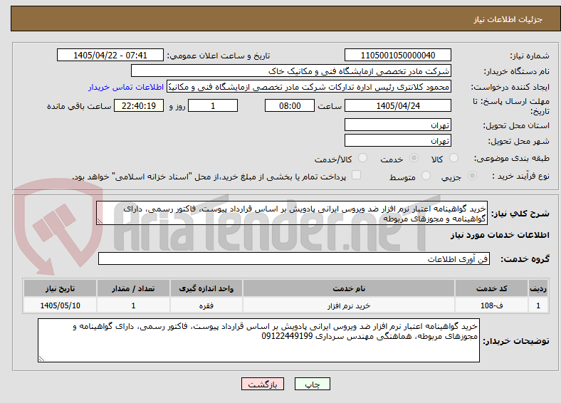 تصویر کوچک آگهی خرید گواهینامه اعتبار نرم افزار ضد ویروس ایرانی پادویش بر اساس قرارداد پیوست، فاکتور رسمی، دارای گواهینامه و مجوزهای مربوطه