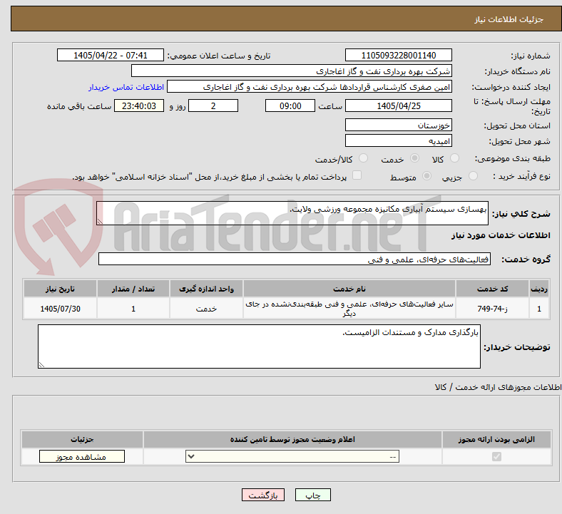 تصویر کوچک آگهی بهسازی سیستم آبیاری مکانیزه مجموعه ورزشی ولایت.