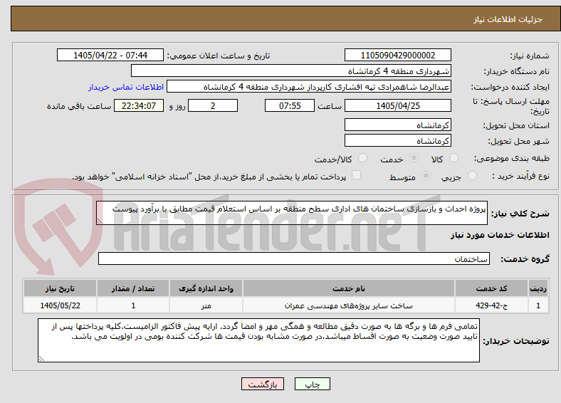 تصویر کوچک آگهی پروژه احداث و بازسازی ساختمان های اداری سطح منطقه بر اساس استعلام قیمت مطابق با برآورد پیوست
