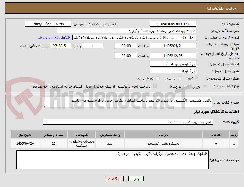 تصویر کوچک آگهی پالس اکسیمتر انگشتی به تعداد 20 عدد پرداخت 3ماهه...هزینه حمل با فروشنده می باشد