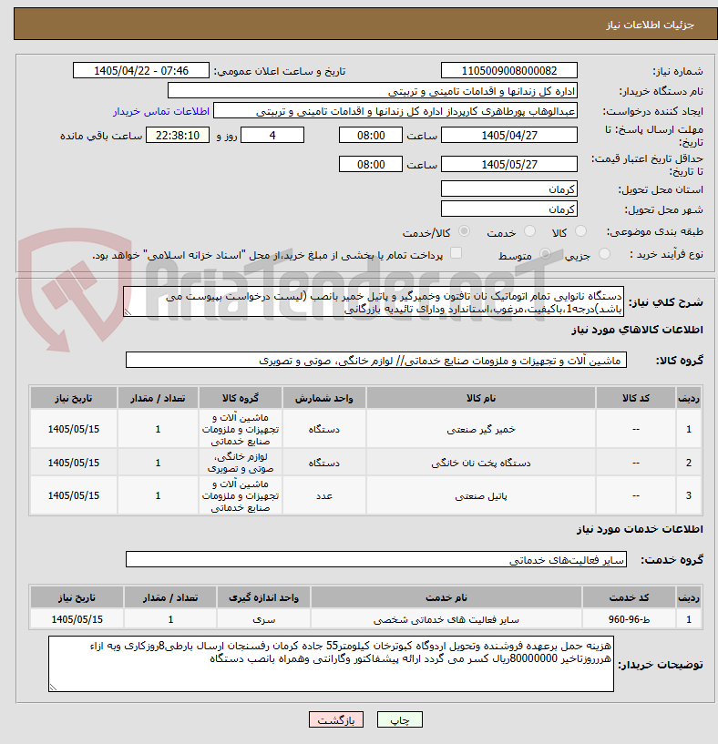 تصویر کوچک آگهی دستگاه نانوایی تمام اتوماتیک نان تافتون وخمیرگیر و پاتیل خمیر بانصب (لیست درخواست بپیوست می باشد)درجه1،باکیفیت،مرغوب،استاندارد ودارای تائیدیه بازرگانی