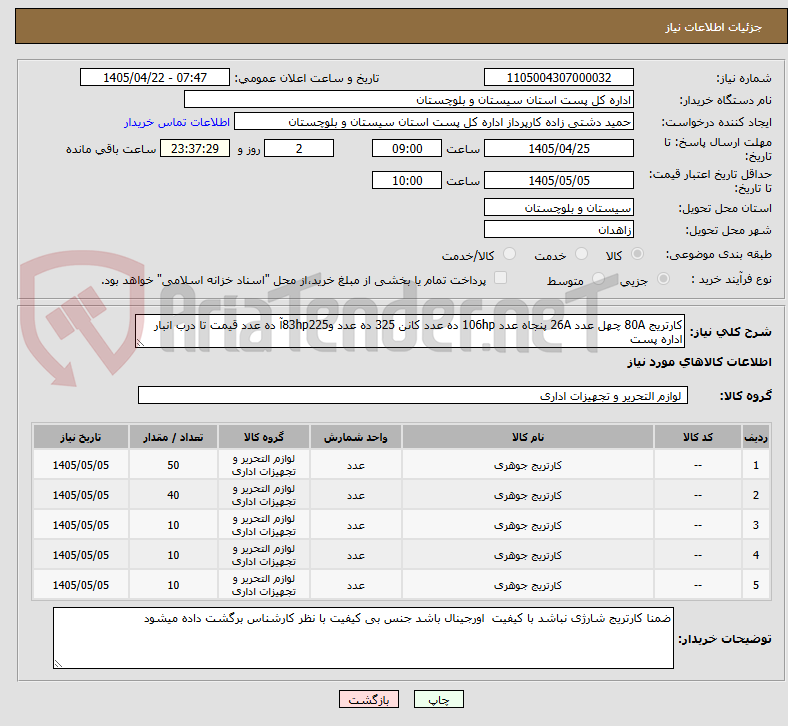 تصویر کوچک آگهی کارتریج 80A چهل عدد 26A پنجاه عدد 106hp ده عدد کانن 325 ده عدد و83hp225آ ده عدد قیمت تا درب انبار اداره پست