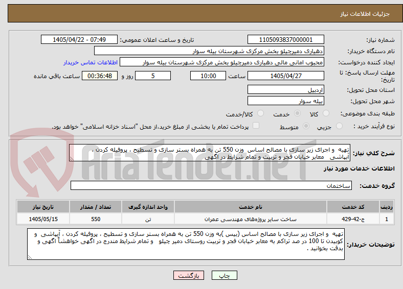 تصویر کوچک آگهی تهیه و اجرای زیر سازی با مصالح اساس وزن 550 تن به همراه بستر سازی و تسطیح ، پروفیله کردن ، آبپاشی معابر خیابان فجر و تربیت و تمام شرایط در اگهی