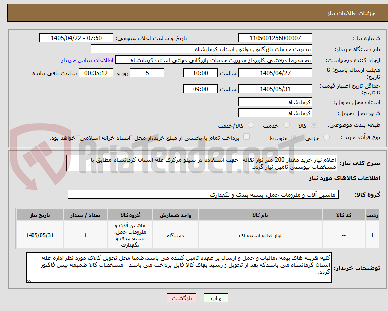تصویر کوچک آگهی اعلام نیاز خرید مقدار 200 متر نوار نقاله جهت استفاده در سیلو مرکزی غله استان کرمانشاه-مطابق با مشخصات پیوستی تامین نیاز گردد.