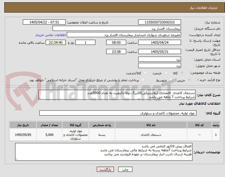 تصویر کوچک آگهی دستمال کاغذی  اقتصادی (پلاستیکی)10برگ دولا باکیفیت به تعداد 5000عدد
شرایط پرداخت 7 ماهه می باشد