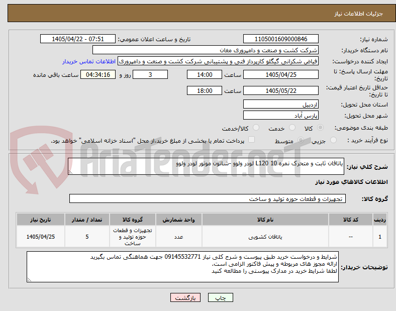 تصویر کوچک آگهی یاتاقان ثابت و متحرک نمره 10 L120 لودر ولوو -شاتون موتور لودر ولوو 
