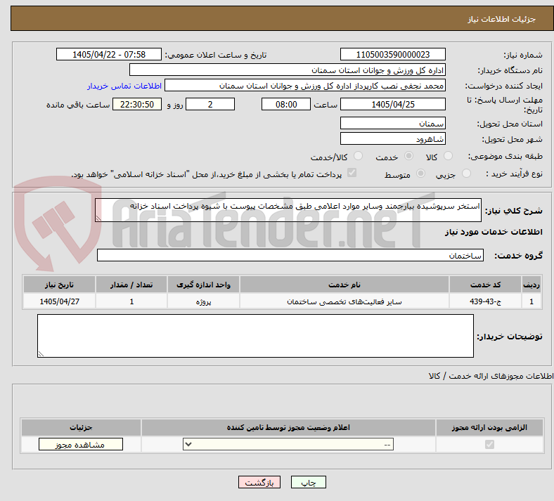 تصویر کوچک آگهی استخر سرپوشیده بیارجمند وسایر موارد اعلامی طبق مشخصات پیوست با شیوه پرداخت اسناد خزانه