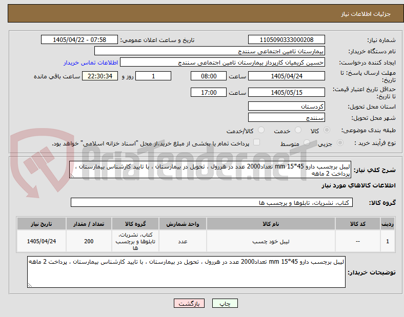 تصویر کوچک آگهی لیبل برچسب دارو 45*15 mm تعداد2000 عدد در هررول ، تحویل در بیمارستان ، با تایید کارشناس بیمارستان ، پرداخت 2 ماهه