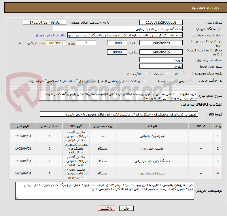 تصویر کوچک آگهی خرید ملزومات باغبانی مطابق با فایل پیوست. ارائه پیش فاکتور الزامیست.هزینه حمل بار و برگشت در صورت عدم تایید بر عهده تامین کننده برنده است.