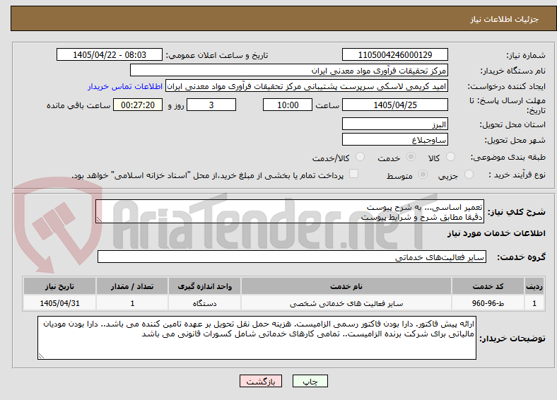 تصویر کوچک آگهی تعمیر اساسی... به شرح پیوست
دقیقا مطابق شرح و شرایط پیوست