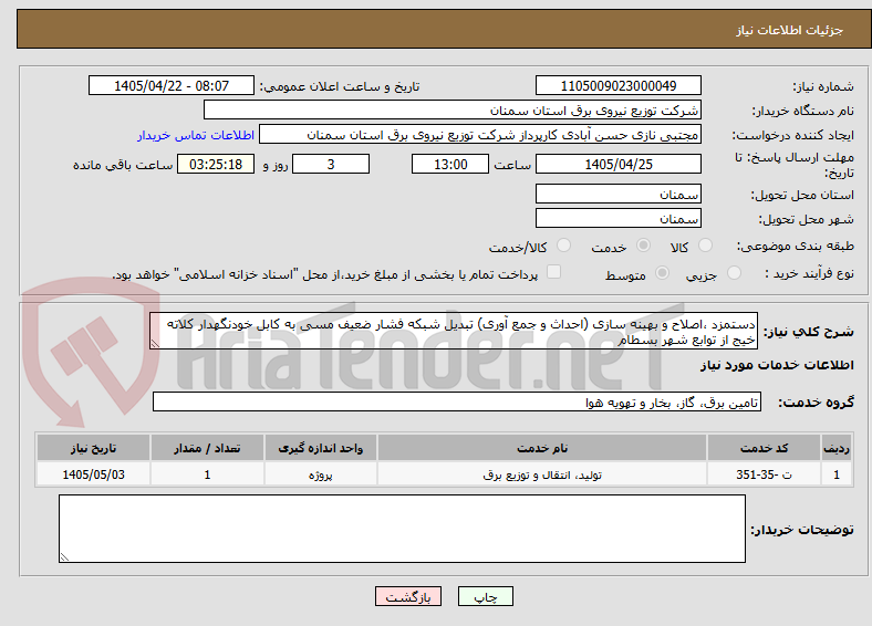 تصویر کوچک آگهی دستمزد ،اصلاح و بهینه سازی (احداث و جمع آوری) تبدیل شبکه فشار ضعیف مسی به کابل خودنگهدار کلاته خیج از توابع شهر بسطام