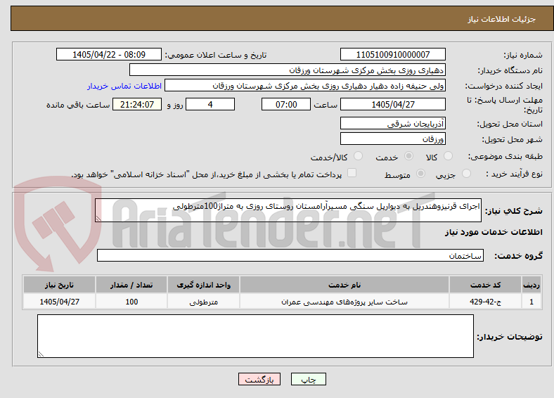 تصویر کوچک آگهی اجرای قرنیزوهندریل به دیوارپل سنگی مسیرآرامستان روستای روزی به متراژ100مترطولی 