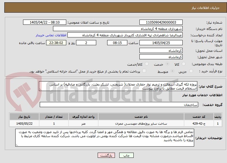 تصویر کوچک آگهی پروژه لکه گیری آسفالت و ترمیم نوار حفاری محلات( شریعتی، لشکر،بعثت، بازرگانی و صادقیه) بر اساس استعلام قیمت مطابق با برآورد پیوست