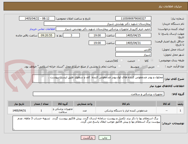 تصویر کوچک آگهی محلول و پودر ضدعفونی کننده های لول.پودر ضدعفونی کننده  کف و سطوح. طبق لیست پیوست .