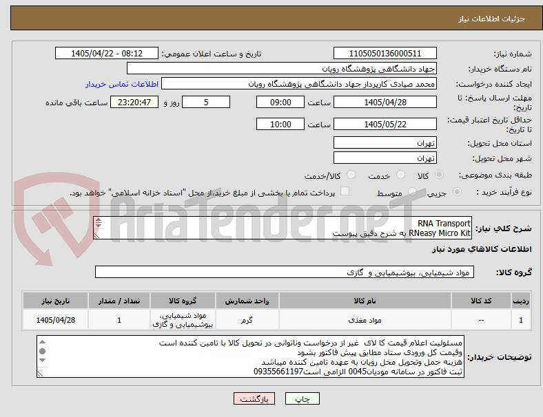 تصویر کوچک آگهی RNA Transport
RNeasy Micro Kit به شرح دقیق پیوست