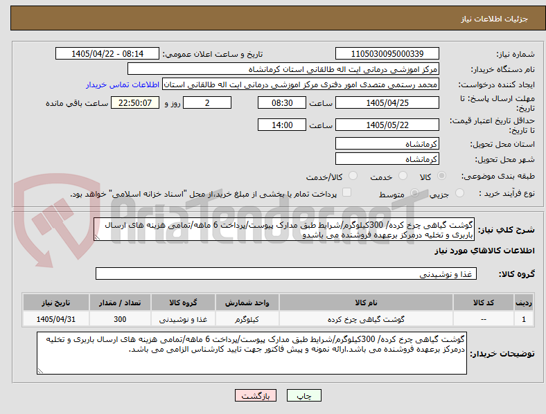 تصویر کوچک آگهی گوشت گیاهی چرخ کرده/ 300کیلوگرم/شرایط طبق مدارک پیوست/پرداخت 6 ماهه/تمامی هزینه های ارسال باربری و تخلیه درمرکز برعهده فروشنده می باشدو