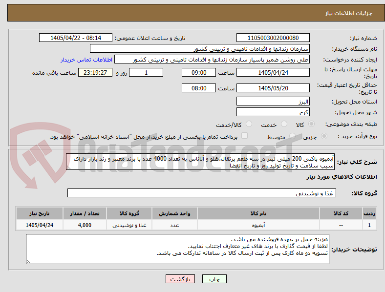 تصویر کوچک آگهی آبمیوه پاکتی 200 میلی لیتر در سه طعم پرتقال،هلو و آناناس به تعداد 4000 عدد با برند معتبر و رند بازار دارای سیب سلامت و تاریخ تولید روز و تاریخ انقضا