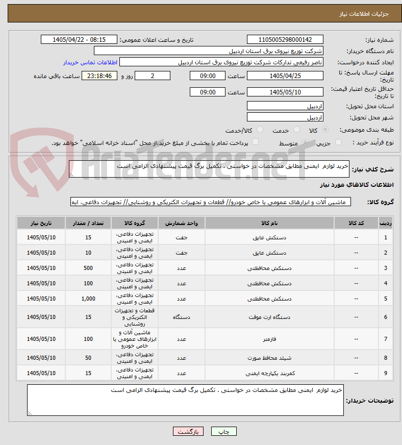 تصویر کوچک آگهی خرید لوازم  ایمنی مطابق مشخصات در خواستی . تکمیل برگ قیمت پیشنهادی الزامی است 
