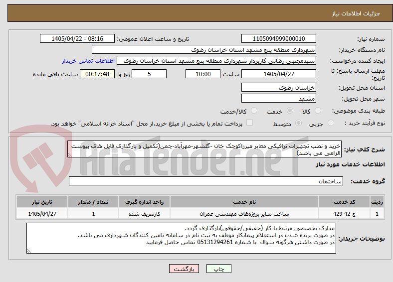 تصویر کوچک آگهی خرید و نصب تجهیزات ترافیکی معابر میرزاکوچک خان -گلشهر-مهرآباد-چمن(تکمیل و بارگذاری فایل های پیوست الزامی می باشد)