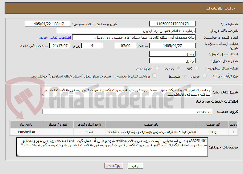 جداسازی ام ار آی و اسپکت طبق لیست پیوستی ،توجه درصورت تکمیل ننمودن فرم پیوستی به قیمت اعلامی شرکت رسیدگی نخواهدشد.