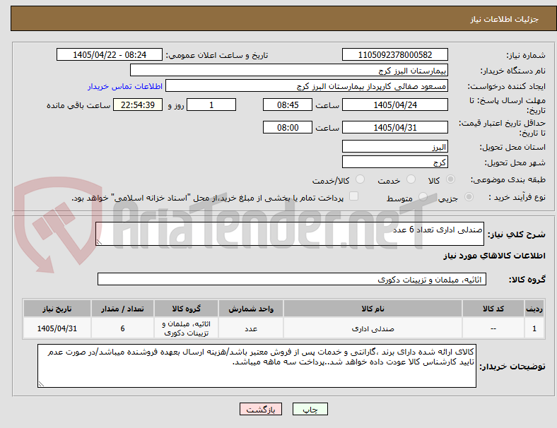تصویر کوچک آگهی صندلی اداری تعداد 6 عدد