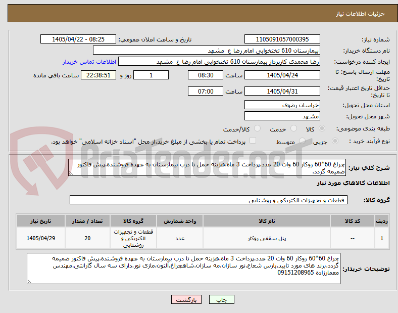 تصویر کوچک آگهی چراغ 60*60 روکار 60 وات 20 عدد.پرداخت 3 ماه.هزینه حمل تا درب بیمارستان به عهده فروشنده.پیش فاکتور ضمیمه گردد.