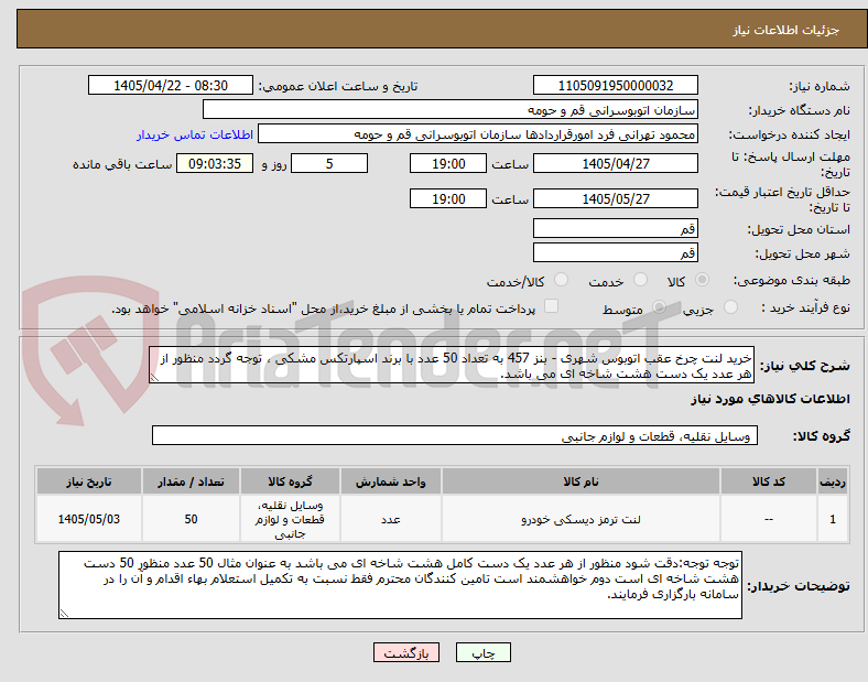 تصویر کوچک آگهی خرید لنت چرخ عقب اتوبوس شهری - بنز 457 به تعداد 50 عدد با برند اسپارتکس مشکی ، توجه گردد منظور از هر عدد یک دست هشت شاخه ای می باشد.