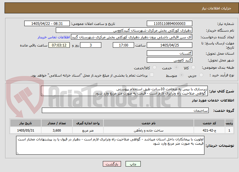 تصویر کوچک آگهی زیرسازی با بیس به ضخامت 10سانت طبق استعلام پیوستی
 گواهی صلاحیت راه وترابری لازم است - قیمت به صورت متر مربع وارد شود