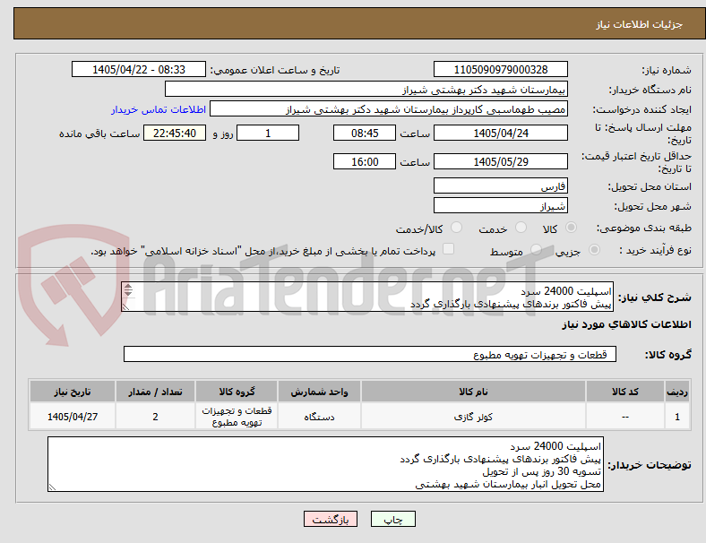 تصویر کوچک آگهی اسپلیت 24000 سرد
پیش فاکتور برندهای پیشنهادی بارگذاری گردد
تسویه 30 روز پس از تحویل
محل تحویل انبار بیمارستان شهید بهشتی