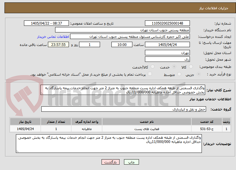تصویر کوچک آگهی واگذاری قسمتی از طبقه همکف اداره پست منطقه جنوب به متراژ 2 متر جهت انجام خدمات بیمه پاسارگاد به بخش خصوصی حداقل اجاره ماهیانه 11/000/000ریال