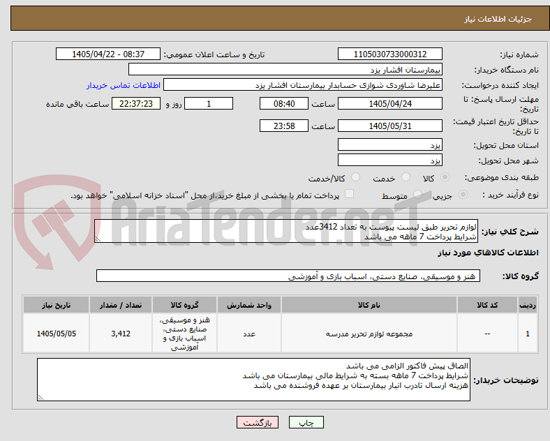 تصویر کوچک آگهی لوازم تحریر طبق لیست پیوست به تعداد 3412عدد
شرایط پرداخت 7 ماهه می باشد