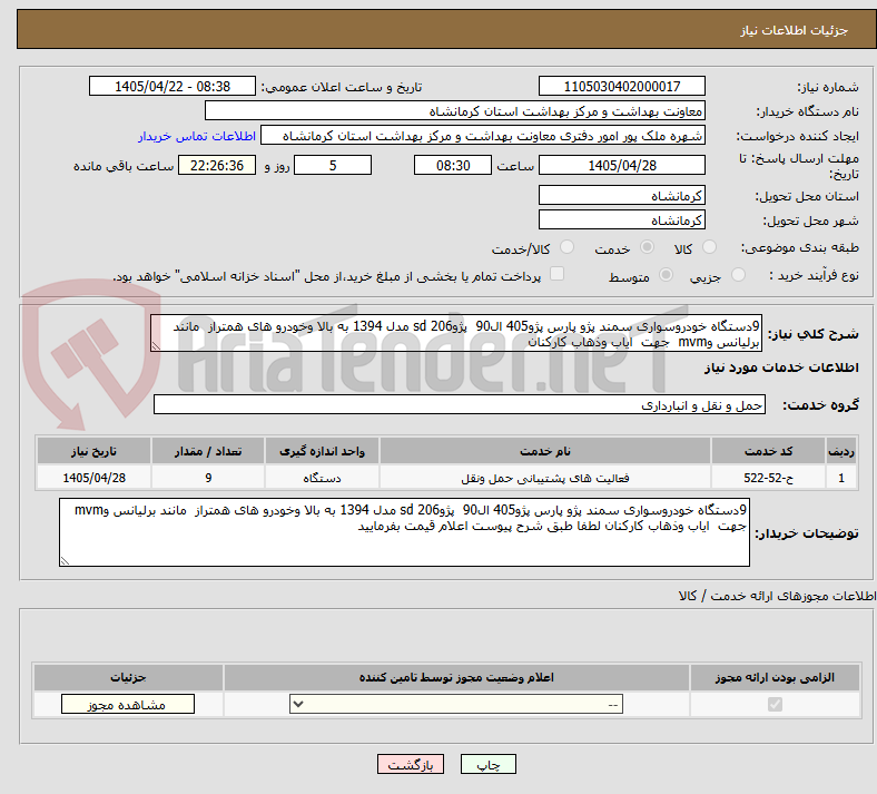 تصویر کوچک آگهی 9دستگاه خودروسواری سمند پژو پارس پژو405 ال90 پژو206 sd مدل 1394 به بالا وخودرو های همتراز مانند برلیانس وmvm جهت ایاب وذهاب کارکنان
