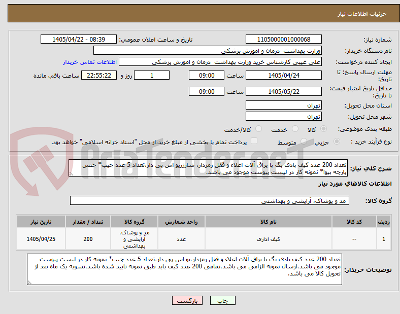 تصویر کوچک آگهی تعداد 200 عدد کیف بادی بگ با یراق آلات اعلاء و قفل رمزدار، شارژریو اس پی دار،تعداد 5 عدد جیب* جنس پارچه بیوا* نمونه کار در لیست پیوست موجود می باشد.