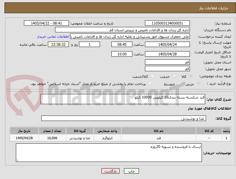 تصویر کوچک آگهی قند شکسته بسته بندی10 کیلویی 10000 کیلو