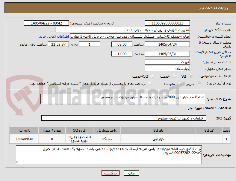 تصویر کوچک آگهی تعداد8عدد کولر آبی 7000برند جنرال یا آبسال موتور موتوژن سیم مسی