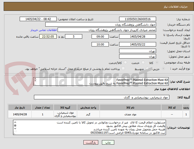 تصویر کوچک آگهی FavorPrep™ Plasmid Extraction Maxi Kit
FavorPrep™ Plasmid Extraction Maxi Kit به شرح دقیق پیوست
