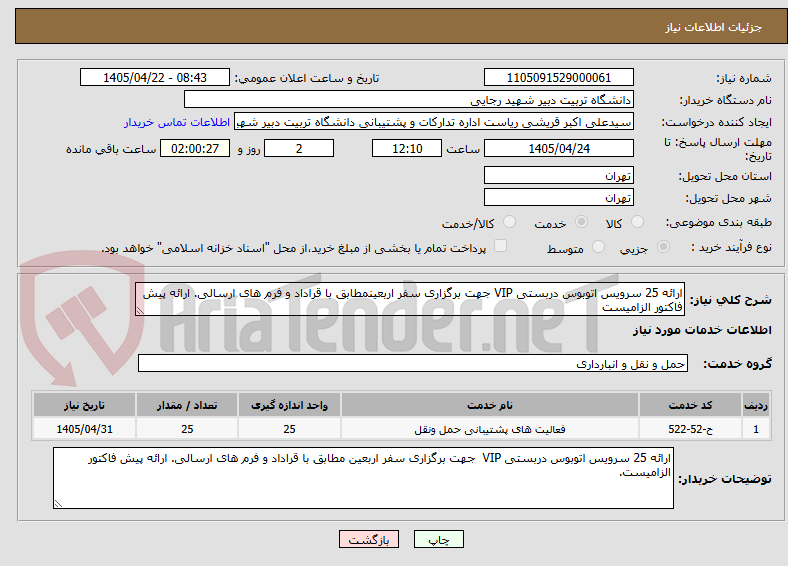 تصویر کوچک آگهی ارائه 25 سرویس اتوبوس دربستی VIP جهت برگزاری سفر اربعینمطابق با قراداد و فرم های ارسالی. ارائه پیش فاکتور الزامیست