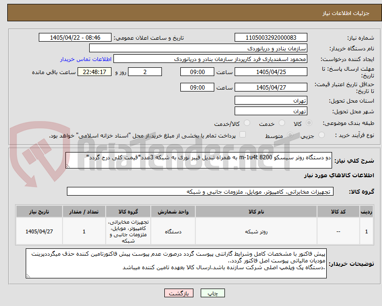 دو دستگاه روتر سیسکو 8200 m-1u4t به همراه تبدیل فیبر نوری به شبکه 3عدد*قیمت کلی درج گردد*