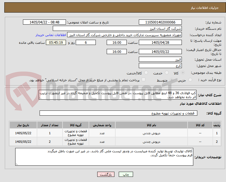 تصویر کوچک آگهی کپ فولادی 36 و 48 اینچ مطابق فایل پیوست .در ضمن فایل پیوست تکمیل و ضمیمه گردد در غیر اینصورت ترتیب اثر داده نخواهد شد.