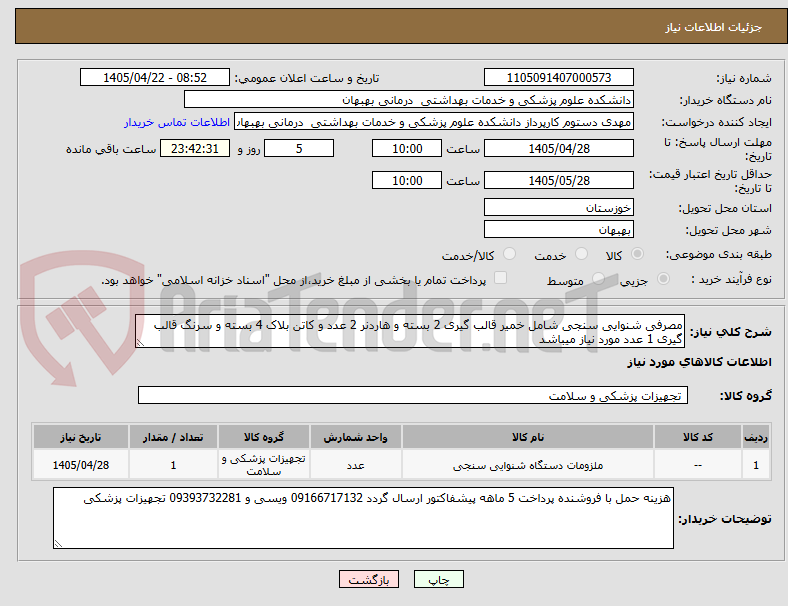 تصویر کوچک آگهی مصرفی شنوایی سنجی شامل خمیر قالب گیری 2 بسته و هاردنر 2 عدد و کاتن بلاک 4 بسته و سرنگ قالب گیری 1 عدد مورد نیاز میباشد 