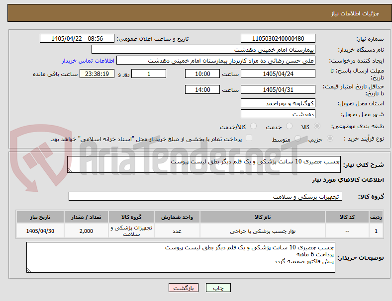 تصویر کوچک آگهی چسب جصیری 10 سانت پزشکی و یک قلم دیگر بطق لیست پیوست