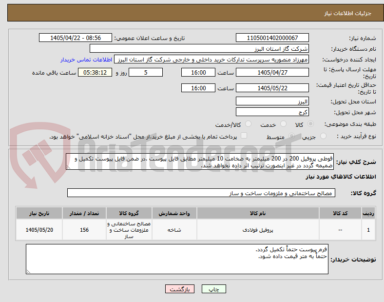 تصویر کوچک آگهی قوطی پروفیل 200 در 200 میلیمتر به ضخامت 10 میلیمتر مطابق فایل پیوست .در ضمن فایل پیوست تکمیل و ضمیمه گردد در غیر اینصورت ترتیب اثر داده نخواهد شد.