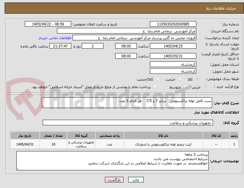 ست کامل لوله تراکستومی سایز 7 و 7/5 هر کدام 5 عدد