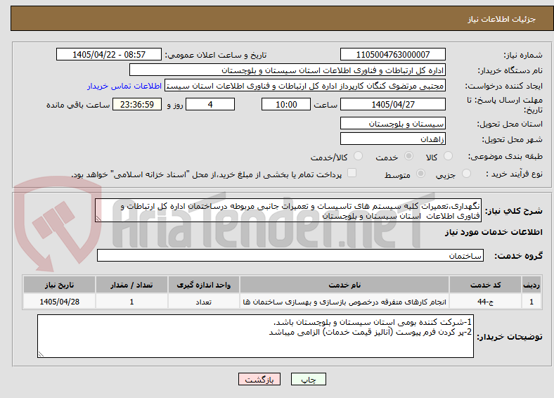 تصویر کوچک آگهی نگهداری،تعمیرات کلیه سیستم های تاسیسات و تعمیرات جانبی مربوطه درساختمان اداره کل ارتباطات و فناوری اطلاعات استان سیستان و بلوچستان